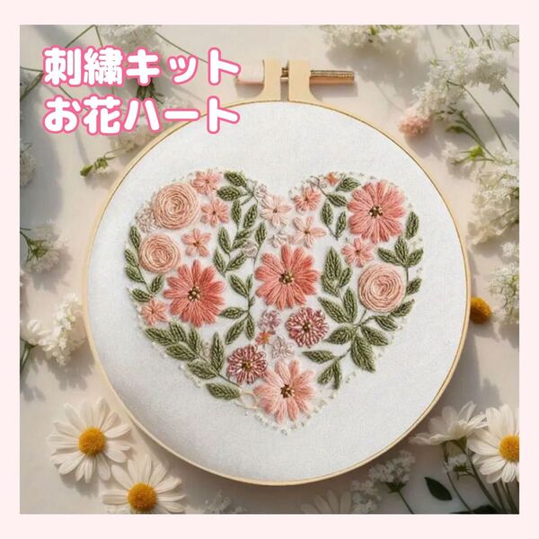フランス刺繍 刺繍キット 刺繍作成キット 刺しゅう 初心者 ハート 花柄 フラワー パッチワーク ハンドメイド 手芸