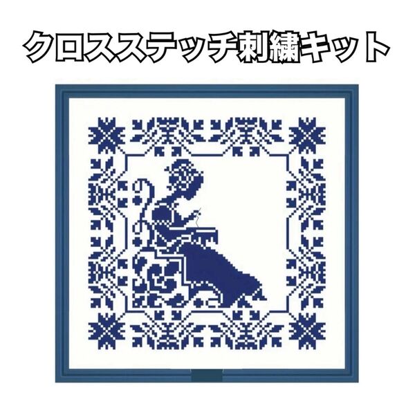 刺繍作成キット クロスステッチ クロスステッチキット 刺しゅう 刺繍キット 手芸 パッチワーク 初心者 シルエット 単色 ネイビー