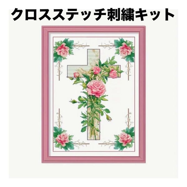 クロスしさ刺繍 クロスステッチ クロスステッチキット 刺しゅう 刺繍キット パッチワーク 手芸 十字架 お花 ローズ ハンドメイド