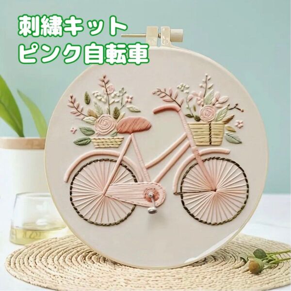 フランス刺繍 刺繍作成キット 刺繍キット 初心者 自転車 くすみピンク ハンドメイド 手芸 パッチワーク