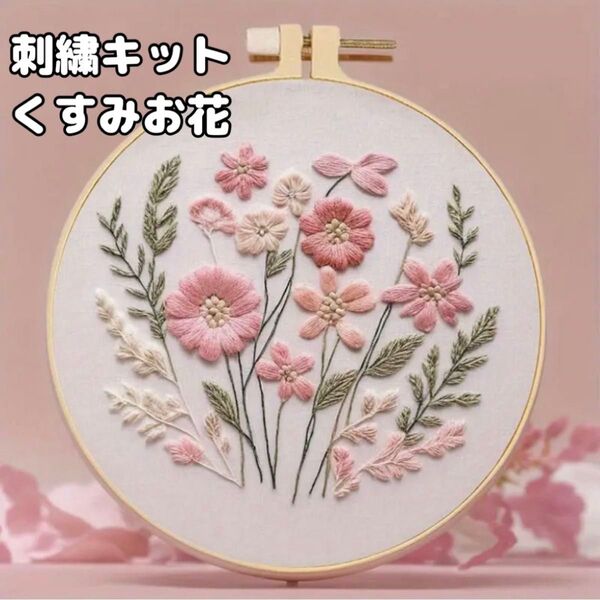 刺繍キット 刺繍作成キット 刺しゅう 花柄 フラワー フラワー くすみカラー ハンドメイド パッチワーク 手芸