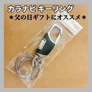 カラナビ キーリング キーホルダー 車 メンズ 父の日ギフト シンプル おしゃれ