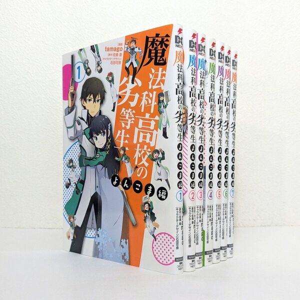 魔法科高校の劣等生 よんこま編 1~7巻 全巻 セット