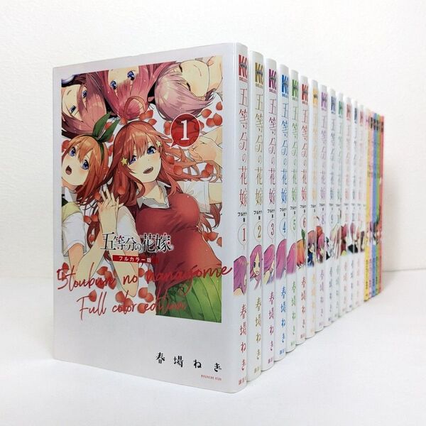 五等分の花嫁 フルカラー版 1~14巻 全巻 + キャラクターブック セット