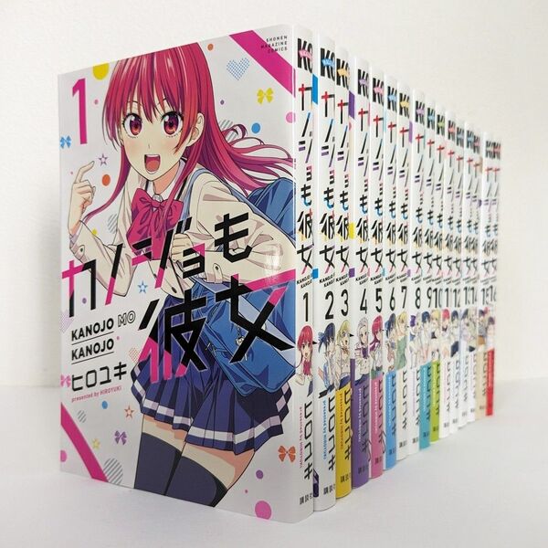 カノジョも彼女 1~16巻 全巻 完結 セット