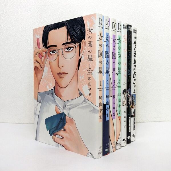 女の園の星 他 和山やま 作品 7冊 セット