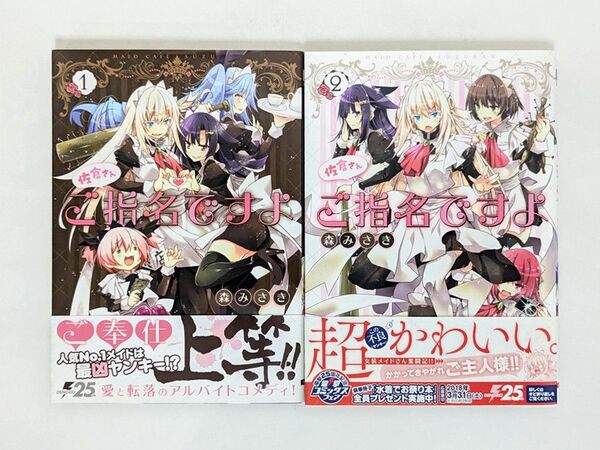 佐倉さん ご指名ですよ 全2巻 完結 セット