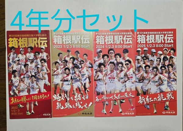 4年分セット 中央大学パンフレット 箱根駅伝