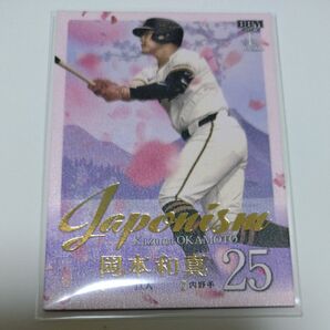 2025 BBM 1st ver. 読売ジャイアンツ 岡本和真 Japonism 300枚限定 049/300