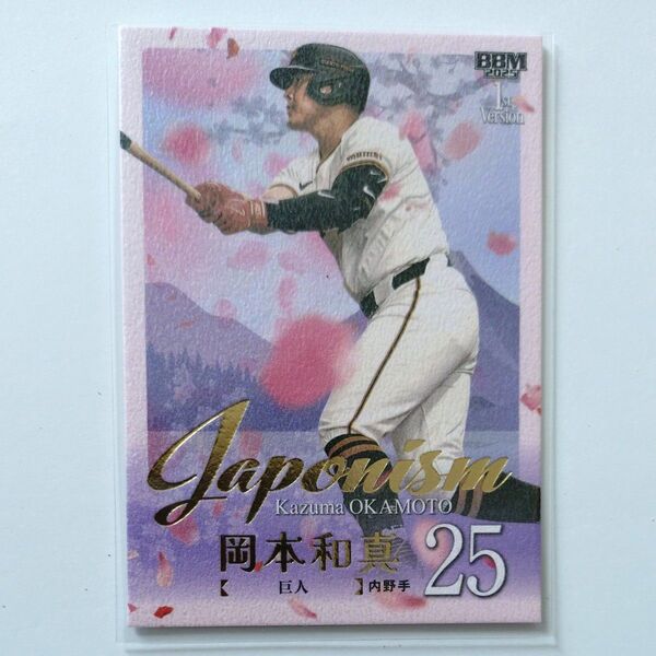 2025 BBM 1st ver. 読売ジャイアンツ 岡本和真 Japonism 300枚限定 049/300