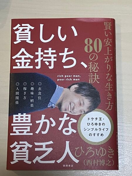 貧しい金持ち、豊かな貧乏人 賢い安上がりな生き方80の秘訣 ひろゆき/著