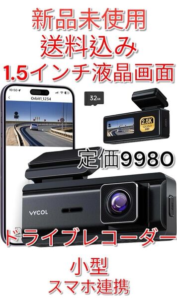 新品未使用 ドライブレコーダー 小型 2.5K スマホ連携 150度
