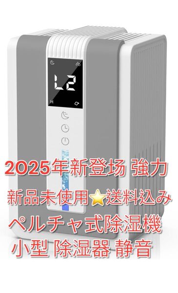 新品未使用 2025年新登 強力 ペルチェ式 除湿機 小型 除湿器 静音