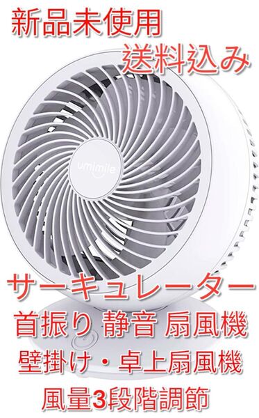新品未使用 サーキュレーター 卓上扇風機 壁掛け 首振り ホワイト