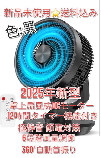 新品未使用 卓上扇風機 DCモーター2025年最新型 極静音 サーキュレーター黒