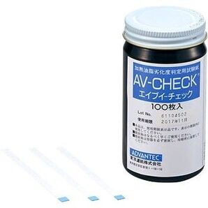 【訳あり】油脂劣化度判定試験紙AV-CHECK 100枚 4個