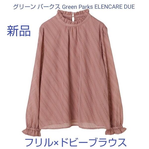 【新品】グリーン パークス Green Parks ELENCARE DUE フリル×ドビーブラウス ピンク フリーサイズ