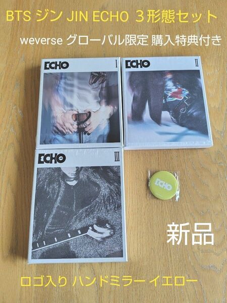 BTS ジン JIN ECHO 3形態セット weverse グローバル限定 購入特典 ロゴ入り ハンドミラー イエロー付き