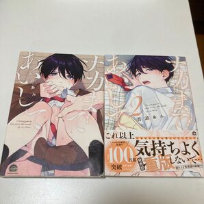 ナカまであいして1.2巻