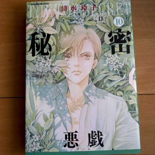 秘密season0 10 (HANA TO YUME COMICS SPECIAL) 清水玲子/著