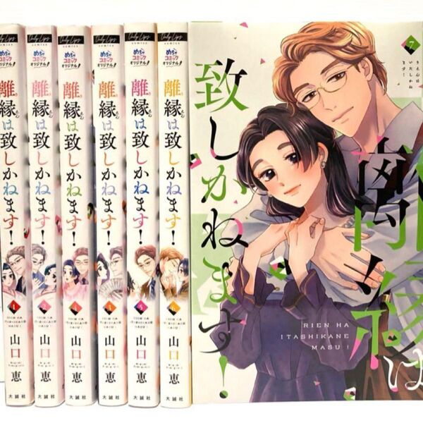 全巻セット 離縁は致しかねます! 1-7 (Only Lips comics めちゃコミックオリジナル) 山口恵/著