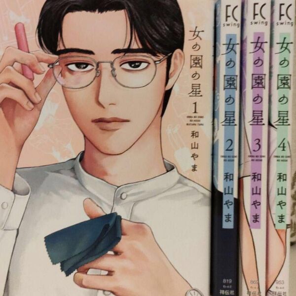 女の園の星 1-4 (FEEL COMICS swing) 和山やま/著 全巻セット 漫画