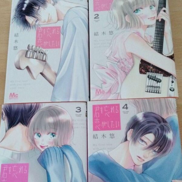 君を忘れる恋がしたい 1-4 (マーガレットコミックス) 結木悠/著