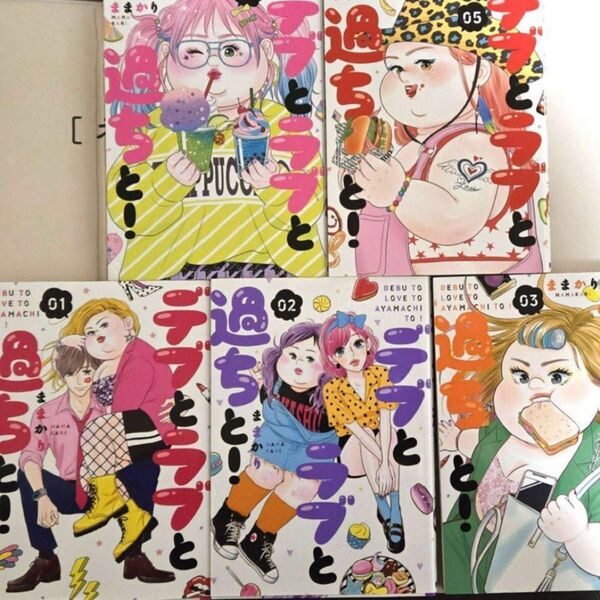デブとラブと過ちと! 1-05 (souffle comics) ままかり/著 全巻 セット コミック 漫画