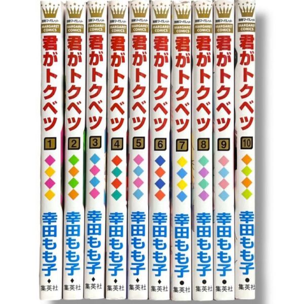 君がトクベツ 1-10 (マーガレットコミックス) 幸田もも子/著