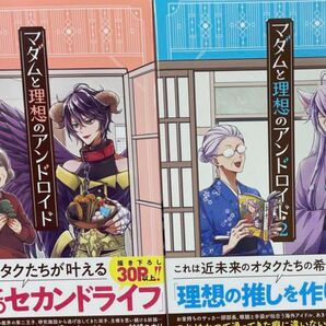 漫画 マダムと理想のアンドロイド 1.2 村崎ユカリ/著