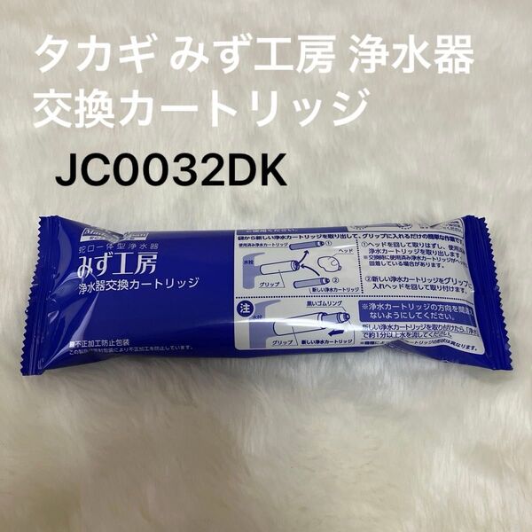 24時間以内発送!タカギ みず工房 JC0032DK takagi 浄水器交換カートリッジ 蛇口一体型浄水器 みず工房 タカギ
