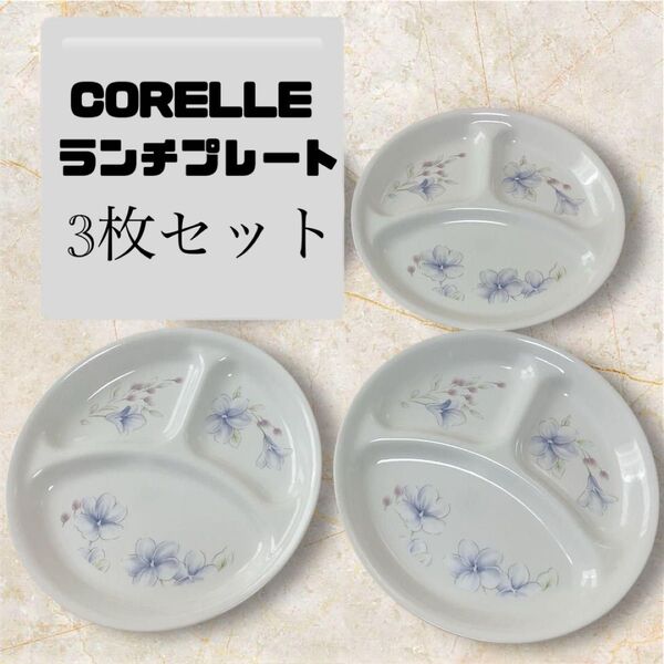 24時間以内発送!CORELLE コレール ランチプレート 仕切り皿 洋食器 3枚セット