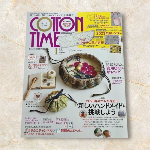 コットンタイム2023年1月号 付録なし