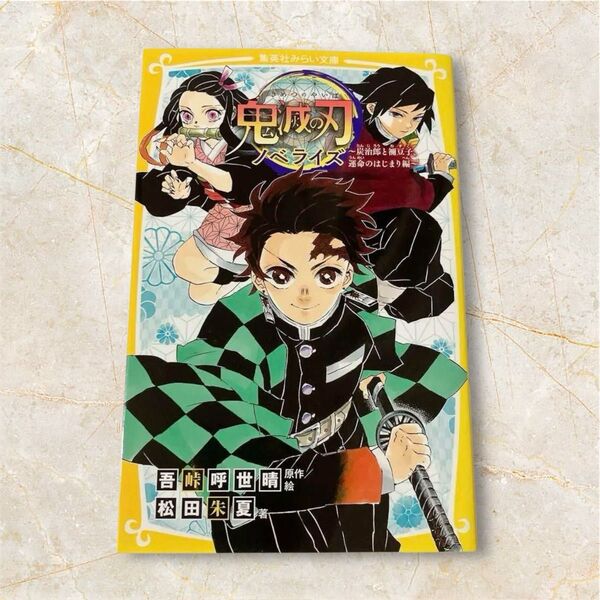 第一版 鬼滅の刃 ノベライズ ~炭治郎と禰豆子、運命のはじまり編~