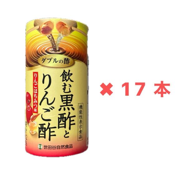 世田谷自然食品 黒酢とりんご酢 17本 機能性表示食品