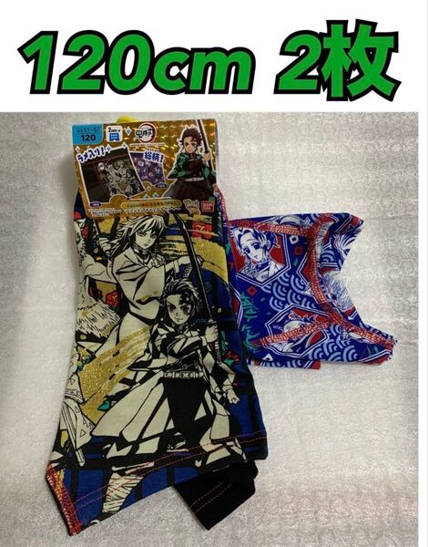 120cm 鬼滅の刃 2枚組 ボクサーブリーフ パンツ ※富