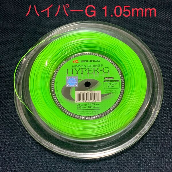 ソリンコ ハイパーG1.05mm(1張り分)