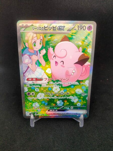 リーリエのピッピex SAR ポケモンカード