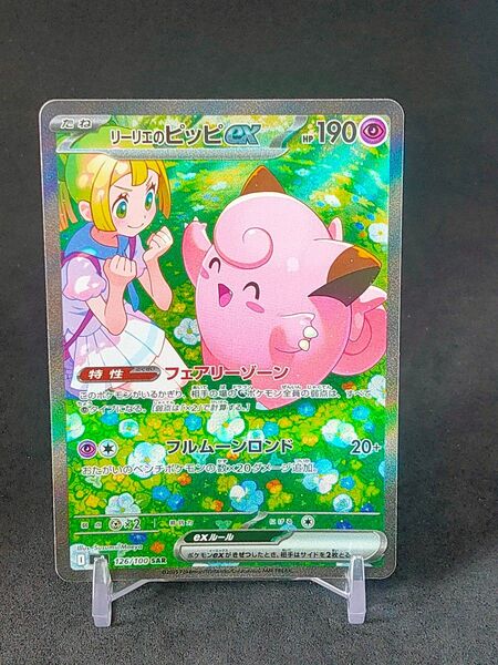 リーリエのピッピex SAR バトルパートナーズ ポケモンカード