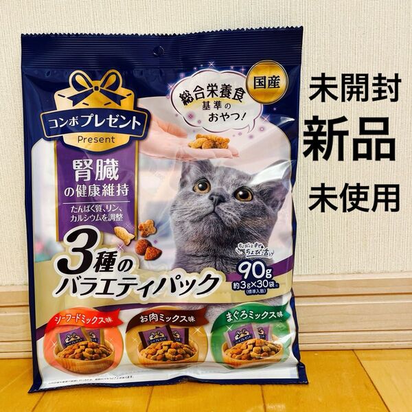腎臓の健康維持 3種のバラエティパック 90g(約3g×30袋) キャットフード コンボプレゼント 国産 総合栄養食 猫用おやつ