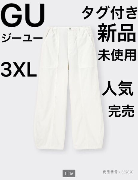GU ジーユー コクーンジョガープルオンパンツ 3XL タグ付き 新品 完売 未使用 人気 ボトムス ズボン 4L 17号 可愛い