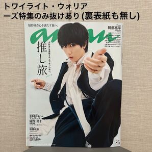 anan 2025年4月 No.2440トワイライト・ウォリアーズ特集のみ裏表紙含め抜けあり!