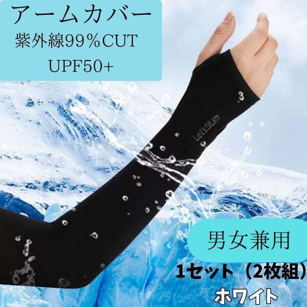 アームカバー 冷感 UVカット スポーツ 腕カバー ホワイト 男女兼用 ウォーキング ランニング ガーデニング