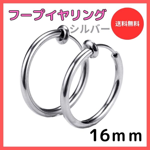 フープイヤリング シルバー ステンレス 16㎜ フェイクピアス