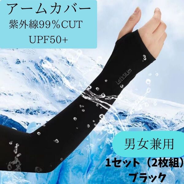 アームカバー 冷感 UVカット 作業用 スポーツ アームウォーマー 腕カバー ブラック