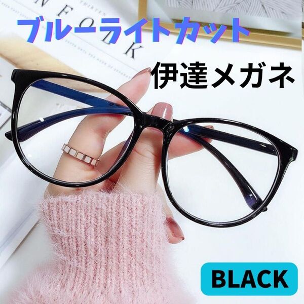 伊達メガネ 小顔効果 ブラック ブルーライトカット 黒フチ 眼鏡 黒縁 伊達眼鏡