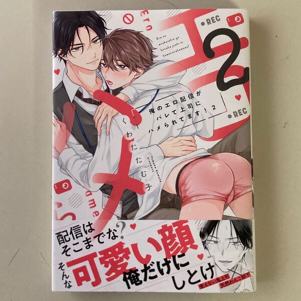 俺のエロ配信がバレて上司にハメられてます!2