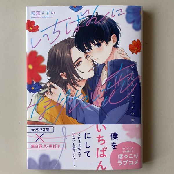 いちばんになりたい恋