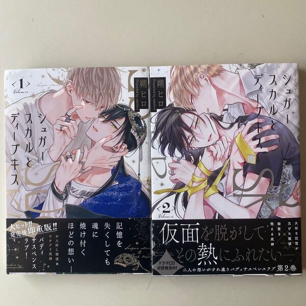 シュガースカルとディープキス 1、2
