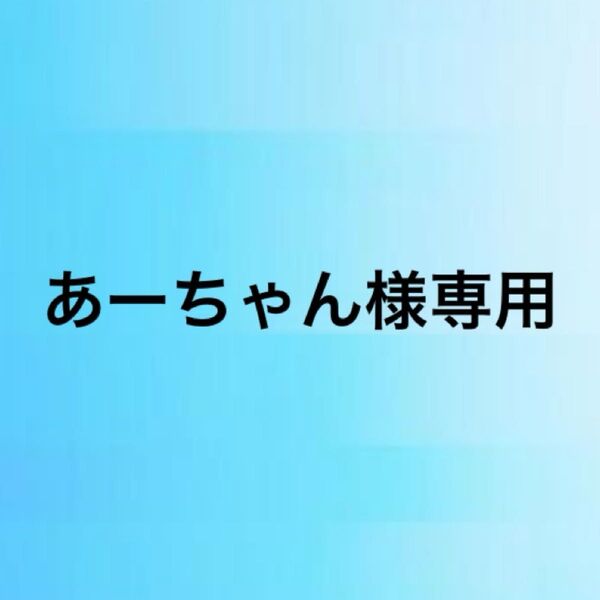 お取り引き中★イケメン童貞くんは運命の恋がしたい